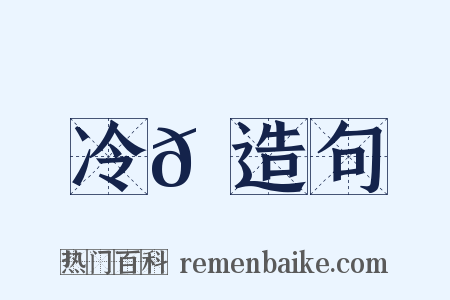 冷𡶭造句是什么意思的图片